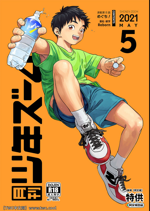 [Shounen Zoom (Shigemaru Shigeru)] Gekkan Shounen Zoom 2021-05 [Chinese] [同文城] [Digital]