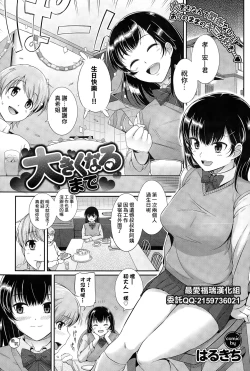 Page 1 of Ookiku Naru made | 直到長大