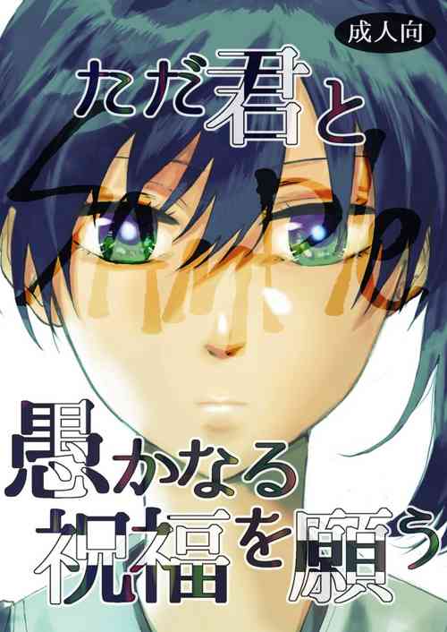 Download Tada Kimi to Oroka naru Shukufuku o Negau