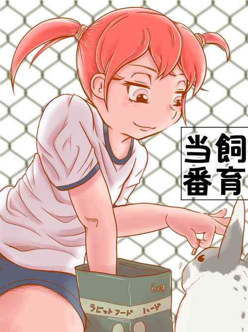 [ほすピたる] 飼育当番