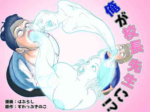 [Haburashi] Ore ga Kouchou-Sensei ni!?