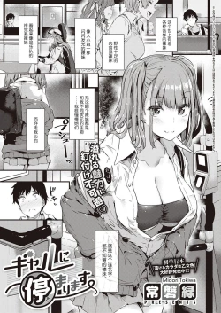 Page 2 of Gal ni Tomarimasu | Next Stop: Gal