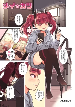 Page 1 of メイ☆カツ