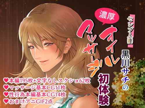 Download Celeb Hitozuma Kurokawa Sachi no Noukou Oil Massage Hatsu Taiken