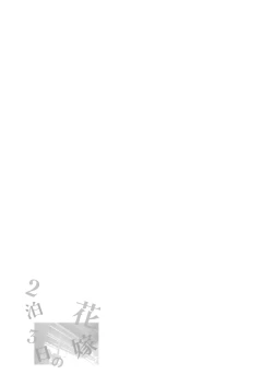 Page 33 of 2haku 3ka no Hanayome | A Bride for 3 Days and 2 Nightsx Nemesis716