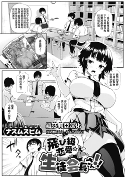 Page 1 of Tobikyuu Renai Seito Kaichou-san!!