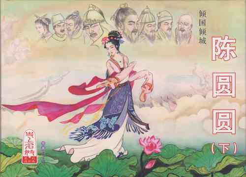 Download 史上名妓 倾国倾城 陈圆圆（下）（张子明 2012年3月）