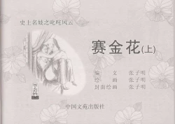 Page 4 of 史上名妓 叱咤风云-赛金花（上）（张子明 2016年4月）