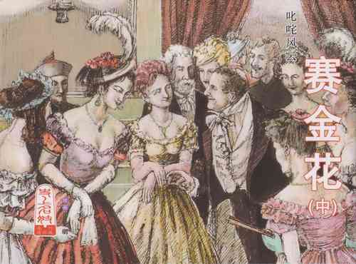 Download 史上名妓 叱咤风云-赛金花（中）（张子明 2016年6月）