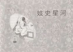 Page 5 of 史上名妓 妓史星河（周于懿伦 张子明等 2017年7月）