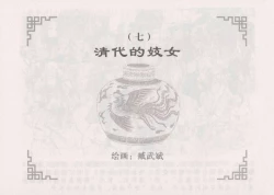 Page 74 of 史上名妓 妓史星河（周于懿伦 张子明等 2017年7月）