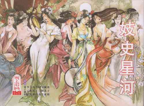 Download 史上名妓 妓史星河（周于懿伦 张子明等 2017年7月）