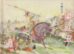 Page 2 of 史上名妓 巾帼传奇-梁红玉（李云中 2013年4月）