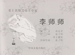 Page 3 of 史上名妓 帝王专宠-李师师（张子明 周于懿伦 2012年10月）