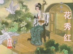 Page 1 of 史上名妓 琵琶女-花秀红（孙福林 2014年3月）
