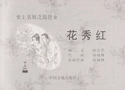 Page 4 of 史上名妓 琵琶女-花秀红（孙福林 2014年3月）