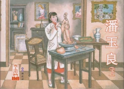 Page 1 of 史上名妓 画魂传奇-潘玉良（下）（臧武斌 2015年5月）