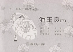 Page 5 of 史上名妓 画魂传奇-潘玉良（下）（臧武斌 2015年5月）