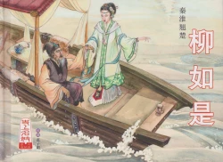 Page 2 of 史上名妓 秦淮翘楚-柳如是（张子明 2010年11月）