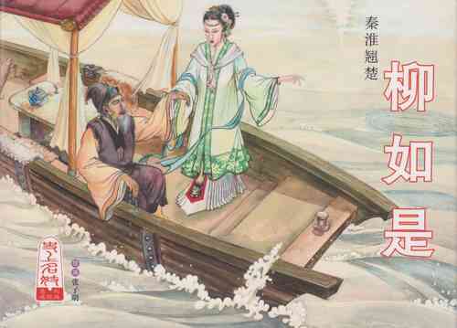 Download 史上名妓 秦淮翘楚-柳如是（张子明 2010年11月）