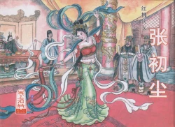 Page 1 of 史上名妓 红拂侠女-张初尘（臧武斌 2014年5月）