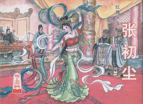 Download 史上名妓 红拂侠女-张初尘（臧武斌 2014年5月）