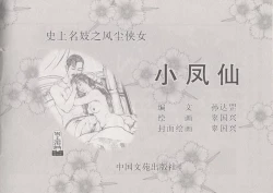 Page 5 of 史上名妓 风尘侠女-小凤仙（辜国兴 2013年11月）