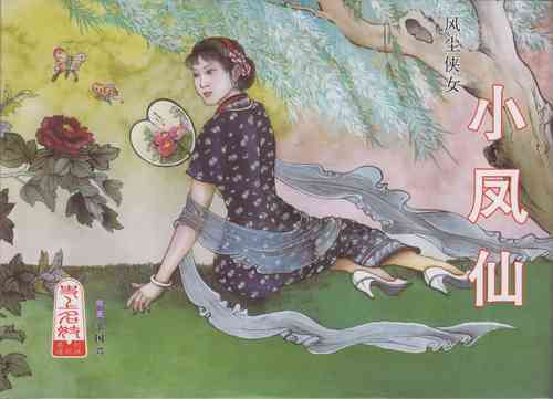 Download 史上名妓 风尘侠女-小凤仙（辜国兴 2013年11月）
