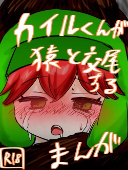 Page 1 of カイル君が猿と交尾する漫画