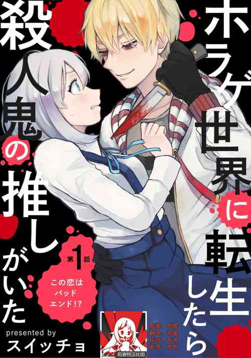 [Suitcho] Horage Sekai ni Tensei shitara Satsujinki no Oshi ga Ita | 转生恐怖游戏遇见我推的杀人鬼 Ch. 1-4 [Chinese] [莉赛特汉化组]