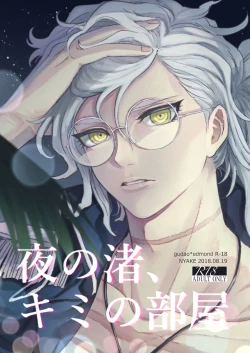 Page 1 of Yoru no nagisa, kimi no heya