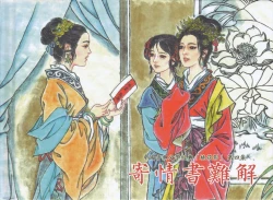 Page 90 of 桃花影 卷三 ~ 四 云飏绘 中国古善文化出版社