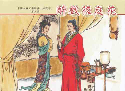 Download 桃花影 卷三 ~ 四 云飏绘 中国古善文化出版社