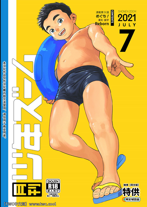 [Shounen Zoom (Shigemaru Shigeru)] Gekkan Shounen Zoom 2021-07 [Chinese] [同文城] [Digital]