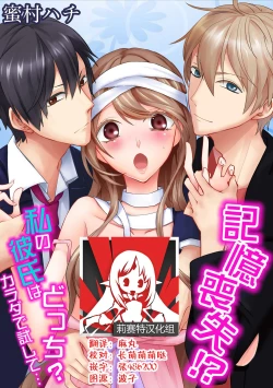 Page 1 of Kioku Sousitsu！？ Watashi no Kareshi ha Docchi? Karada de Tameshite・・・ | 失忆！？我的男朋友到底是谁？用身体来确认…Ch. 1-4