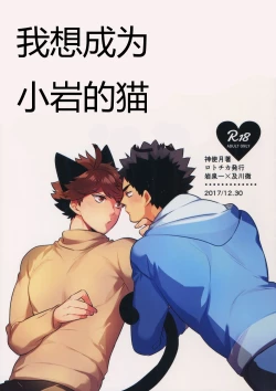 Page 1 of Iwachan no Neko ni Naritai Sairoku-Shuu | 我想成为小岩的猫 再录集