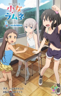 Page 1 of Shoujo Ramune Vol.6