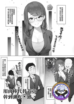 Page 1 of Hanko Kawari Ni Chinpo De Shiofuki - Zoku | 用肉棒代替蓋章幹到潮吹・續