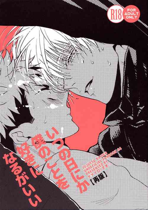 (Yougen Kinkyuu SUMMER 2021) [Nanairo (Saki ☆)] Itsu no Hi ni ka Boku no Koto o Suki ni Naru ga Ii (Jujutsu Kaisen)
