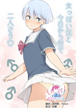 Page 1 of Onnappoi Boku to Kyou kara Ryou de Futarikiri