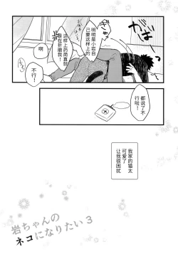 Page 18 of Iwa-chan no Neko ni Naritai 3 | 我想成为小岩的猫3