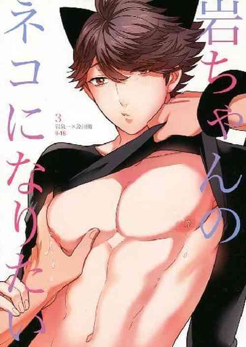 [Rototika (Kamishi Yue)] Iwa-chan no Neko ni Naritai 3 | 我想成为小岩的猫3  (Haikyuu!!) [Chinese]