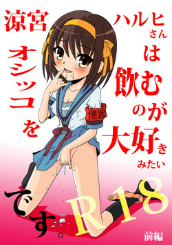 [Mousou Kai no Juunin wa Ikiteiru. (Kandanchi)] Suzumiya Haruhi-san wa Oshikko wo Nomu no ga Daisuki mitai desu Zenpen (Suzumiya Haruhi no Yuuutsu [The Melancholy of Haruhi Suzumiya]) [Digital]