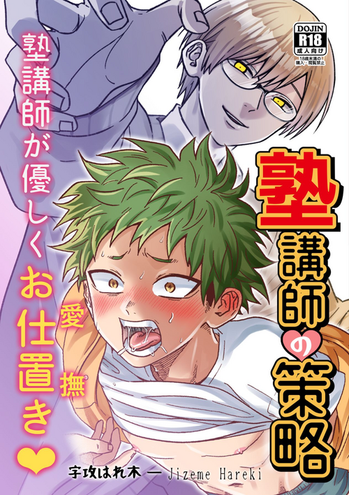 [Hanio Hiroki (Jizeme Hareki)] Juku Koushi no Sakuryaku [Digital]
