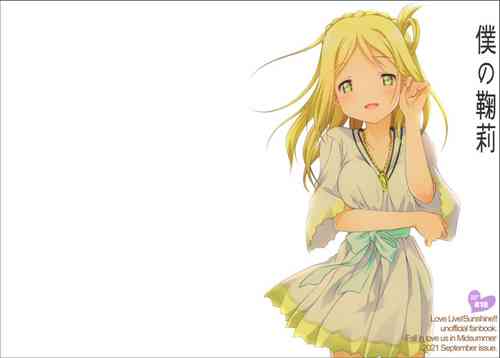 (AQUAMARINE-DREAM 6th) [A after school of silence (Tukise Mizuna)] Boku no Mari (Love Live! Sunshine!!)