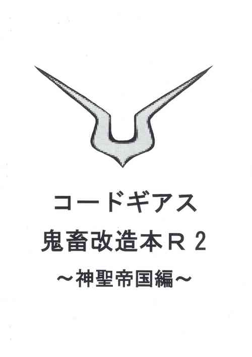 [Tsurezure chaos (Damu otoko)] Code Geass kichiku kaizou bon R2 ~ shinsei teikoku hen ~