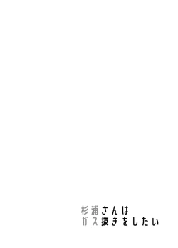 Page 48 of Sugiura-san wa Gas Nuki o Shitai!