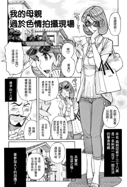 Page 1 of Ore no Kaa-san no Erosugiru Satsuei Genba | 我的母親太過色情的拍攝現場