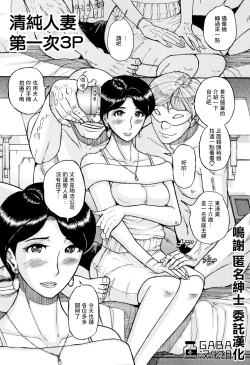 Page 1 of Seiso na Hitozuma Hajimete no 3P | 清纯人妻的第一次3p