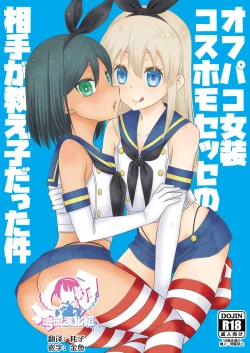 Page 1 of Off-Pako Josou Cos Homo Sex no Aite ga Oshiego datta Ken